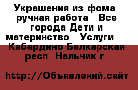 Украшения из фома  ручная работа - Все города Дети и материнство » Услуги   . Кабардино-Балкарская респ.,Нальчик г.